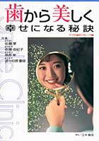 「歯から美しく幸せになる秘訣」(単行本)