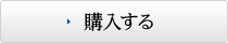 購入