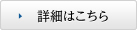 詳細はこちら